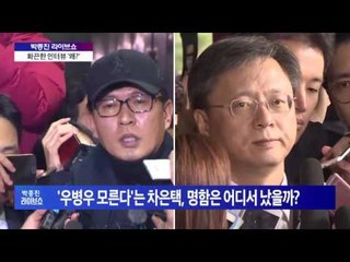 '자진 귀국' 차은택...최순실 입장변화 왜?[박종진 라이브쇼] 161109