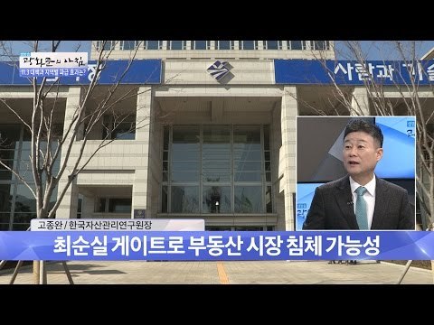 11.3 부동산 대책에 따른 시장 동향은? [광화문의 아침] 354회 20161109