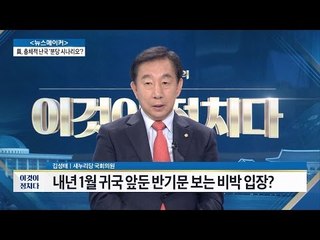 ‘최순실 여파’ 속 반기문, 어디로 가나? [전원책의 이것이 정치다] 12회 20161108