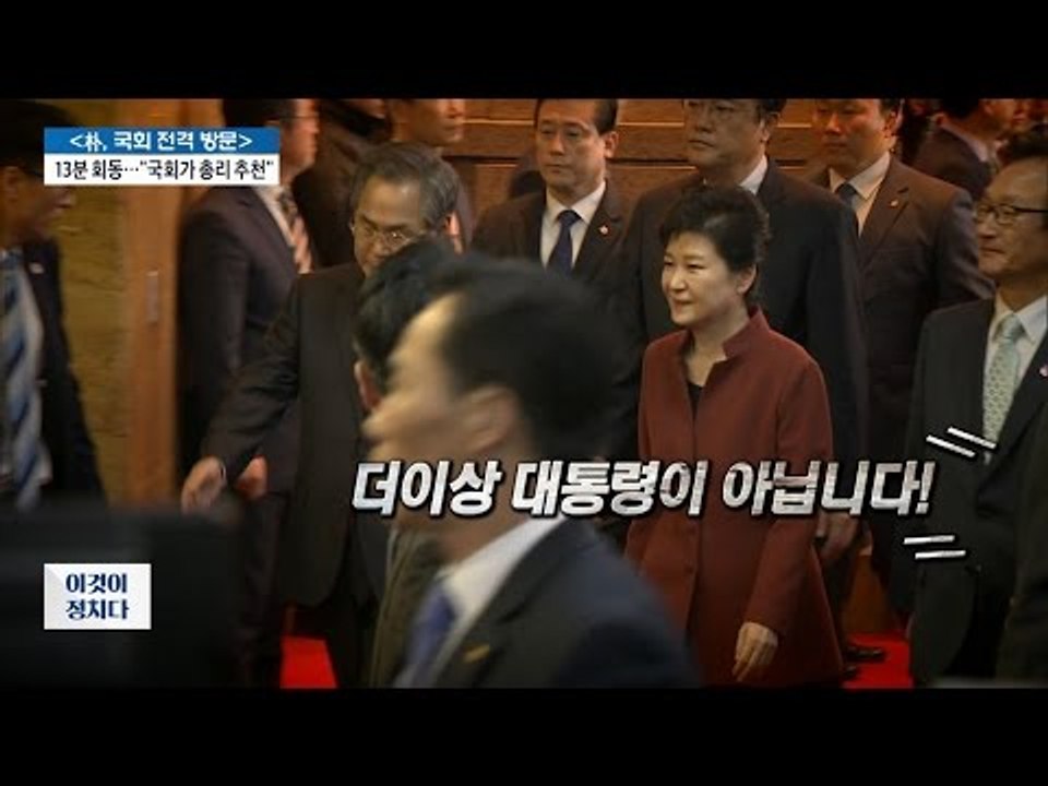 박 대통령, 국회서 “하야하라” 시위에 곤욕 [전원책의 이것이 정치다] 12회 20161108