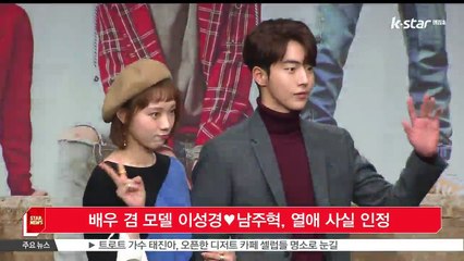 배우 겸 모델 이성경♥남주혁, 열애 사실 인정