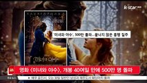 영화 [미녀와 야수], 개봉 40여일 만에 500만 명 돌파