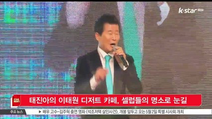 태진아,  이태원 디저트 카페 셀럽들의 명소로 '눈길'