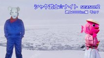 シャケ武士☆ナイト season2 Vol.46【遡上1000km編 その７】