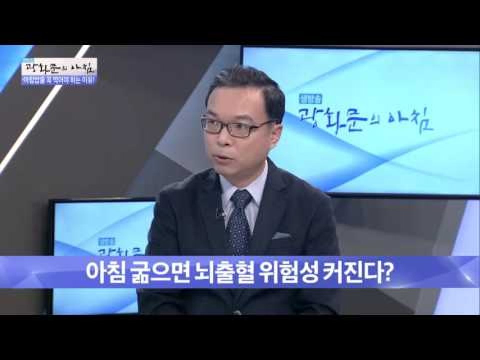 아침 거르는 분들 주목! 당뇨병, 뇌출혈 위험! [광화문의 아침] 352회 20161107