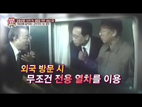 김정일이 비행기를 타지 않는 특별한 이유는? [모란봉 클럽] 60회 20161105