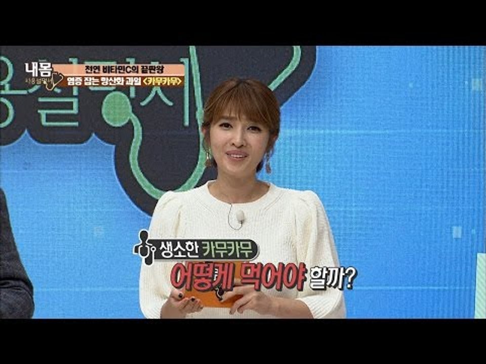 비타민C 끝판왕, ‘카무카무’ 어떻게 먹어야할까? [내 몸 사용설명서] 127회 20...