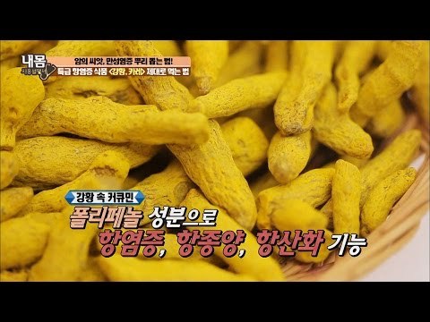 특급 항염증 식품! ‘강황, 카레‘ [내 몸 사용설명서] 127회 20161104