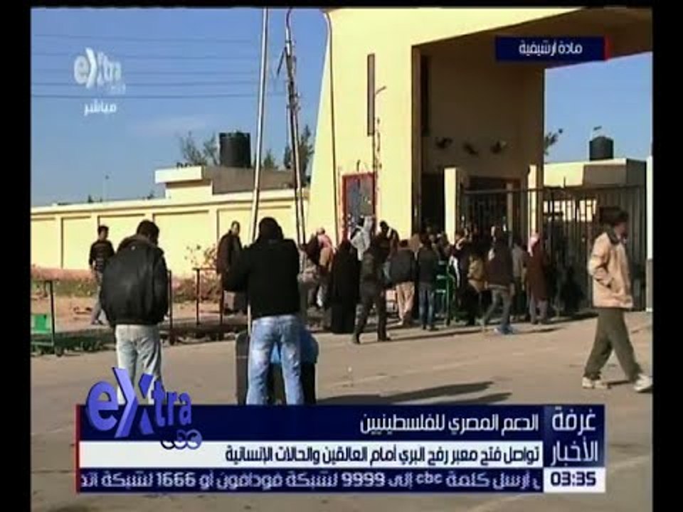 غرفة الأخبار | تواصل فتح معبر رفح البري أمام العالقين و الحالات الإنسانية