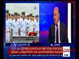 غرفة الأخبار | اللواء محمد صلاح عارف يوضح أهمية حاملة المروحيات “ ميسترال “