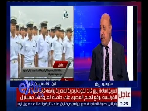 غرفة الأخبار | اللواء محمد صلاح عارف يوضح أهمية حاملة المروحيات “ ميسترال “