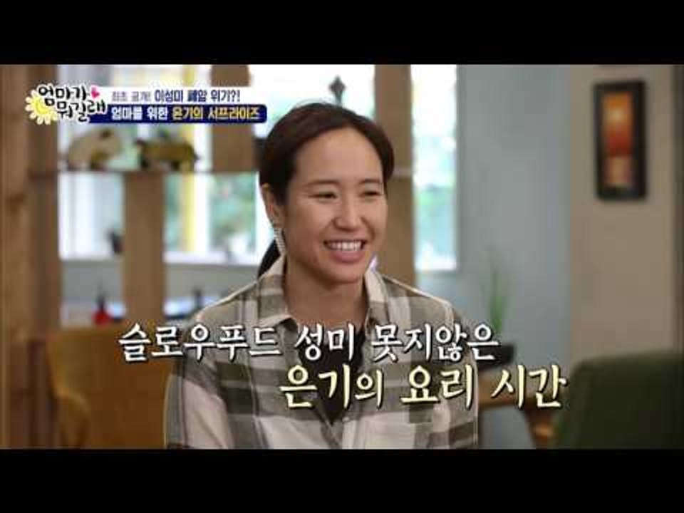 성미를 위한 은기와 은별이의 요리! [엄마가 뭐길래] 52회 20161103