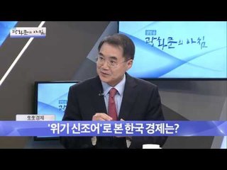 ‘위기 신조어’로 본 한국 경제는? [광화문의 아침] 350회 20161103
