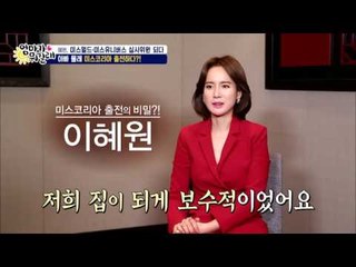 혜원, 아빠 몰래 출전한 미스코리아 대회, 그 비하인드! [엄마가 뭐길래] 52회 20161103