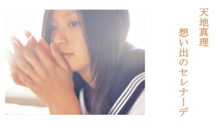 想い出のセレナーデ｜天地真理　榮倉 奈々☆Photo　Movie