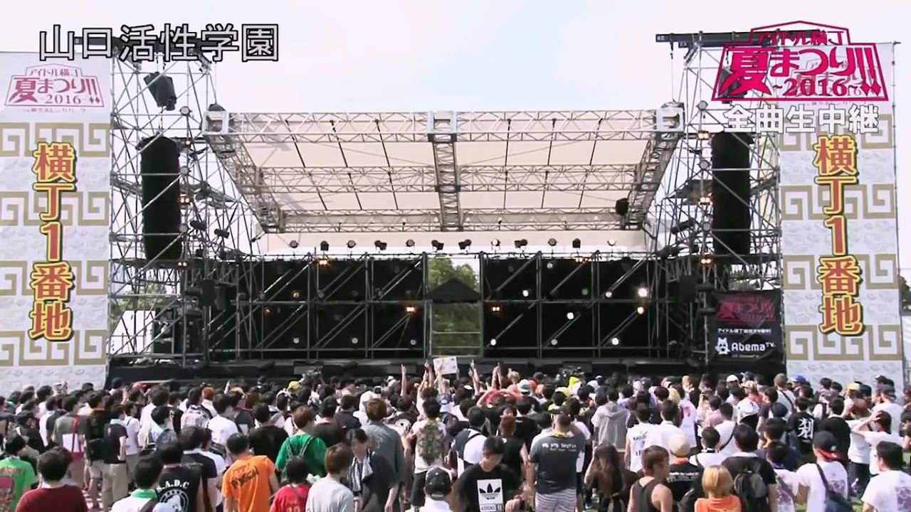 山口活性学園　アイドル横丁2016