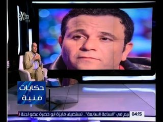 حكايات فنية | الشناوي : المطرب محمد فؤاد لم يدير موهبته بشكل صحيح