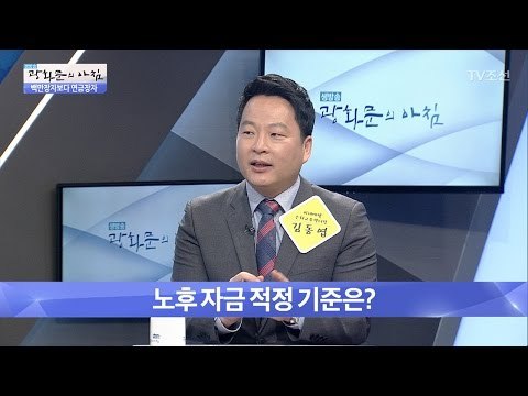 적당한 노후 자금, 얼마면 될까? [광화문의 아침] 471회 20170426