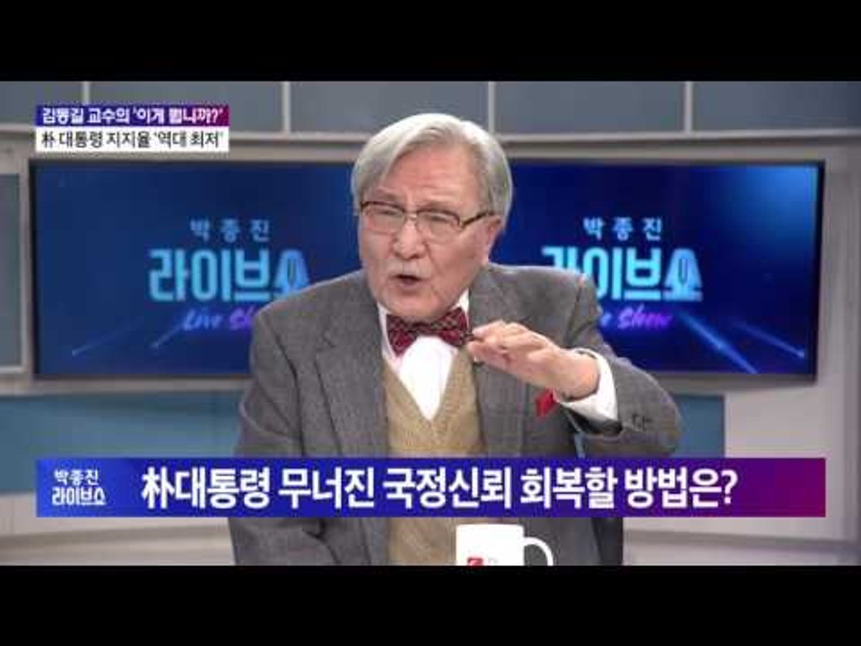 김동길 "난장판 된 '최순실 사태' 수습하려면 朴 대통령 하야해야" [박종진 라이브쇼...