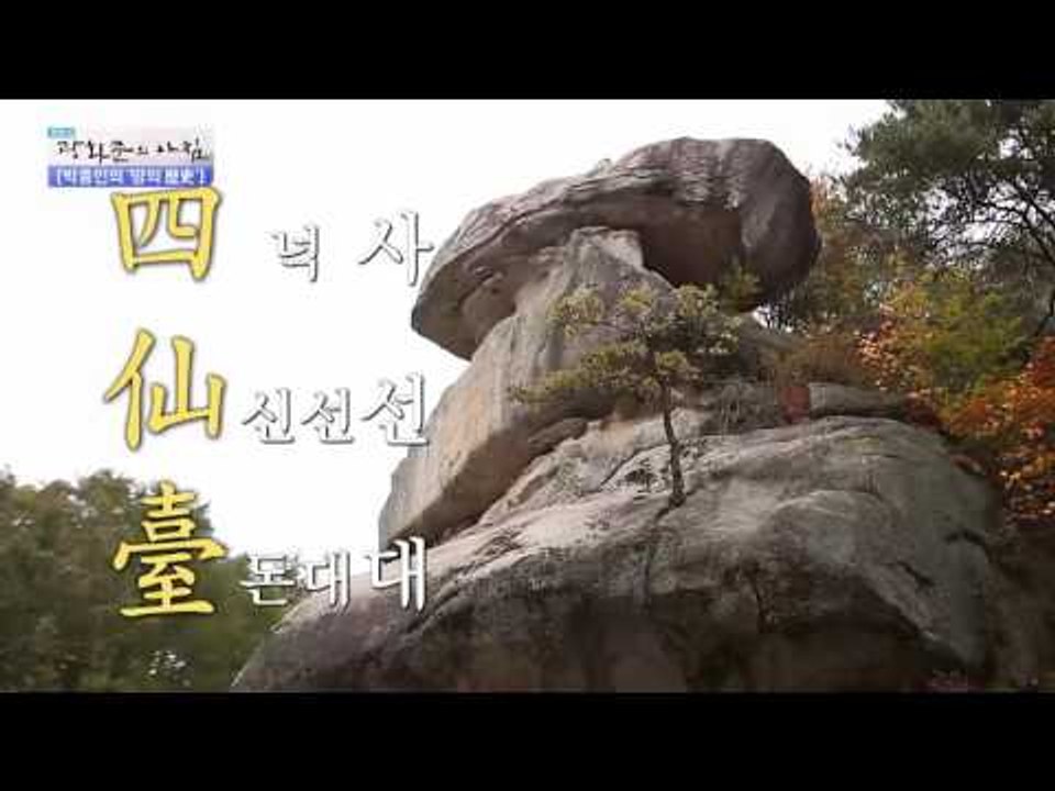 신선이 바둑을 둔 사선대! [광화문의 아침] 349회 20161102