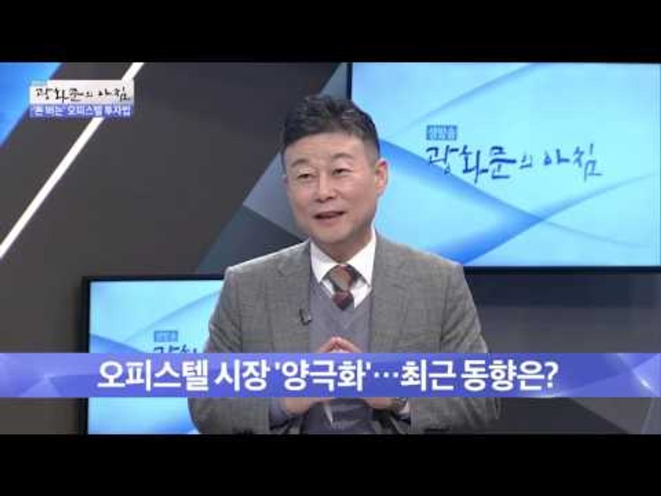 돈 버는 오피스텔 투자법! [광화문의 아침] 349회 20161102