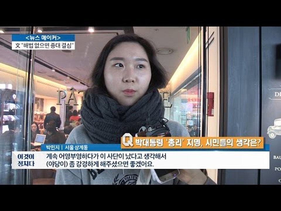 朴 대통령 ‘총리’ 지명, 시민들의 생각은? [전원책의 이것이 정치다] 8회 2016...