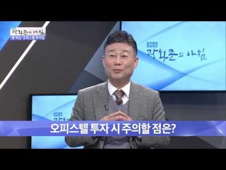 오피스텔 투자 시 주의할 점은? [광화문의 아침] 349회 20161102