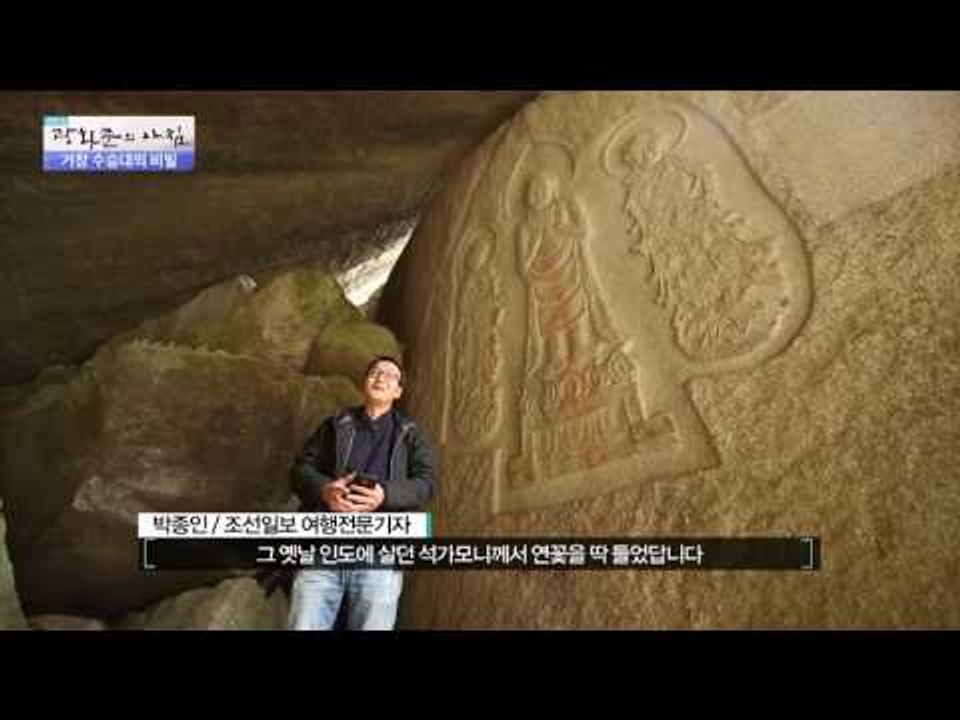 천연 바위굴, 가섭암의 역사! [광화문의 아침] 349회 20161102