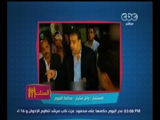 #الستات_مايعرفوش_يكدبوا | محافظ الفيوم لمواطنة : لما الرجالة تتكلم الستات تسكت