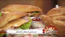 مخبزتي : خبز محشي بالسلطة والطماطم | خبز بالنقانق - Samira TV