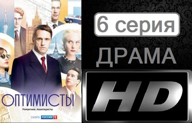 Оптимисты. Серия 6. Мелодрама (2017) @ Русские сериалы