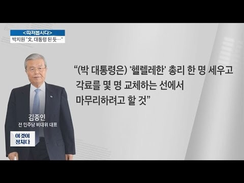 김종인 “새 총리, 헬렐레한 사람이 될 것이다” [전원책의 이것이 정치다] 7회 20...