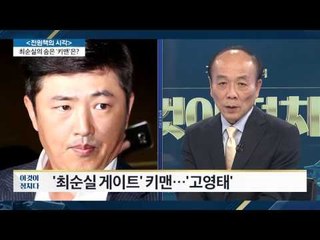 최순실 측근, 갑자기 일사분란! 각본 있다? [전원책의 이것이 정치다] 6회 20161031