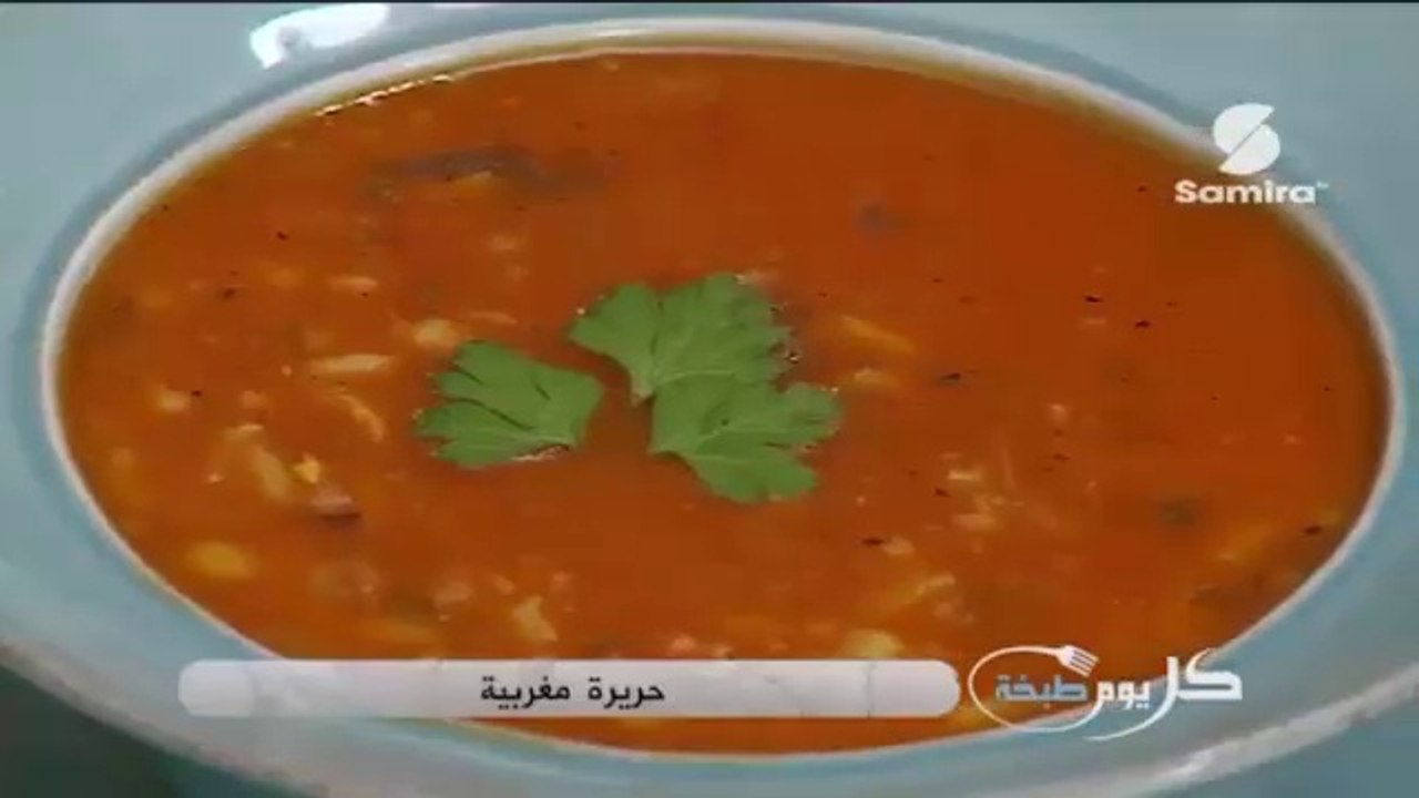 كل يوم طبخة : حريرة مغربية | بريوات | طاجين الكفتة | سلطة الزعلوك | كريمة بعصير البرتقال - سميرة Tv