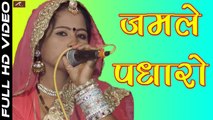 राजस्थानी भजन | Jamle Padharo | Vimla Gurjar | Full HD Video | Rajasthani Live Bhajan 2017 | Marwadi Songs | मारवाड़ी सॉंग | Desi Bhajan | Anita Films