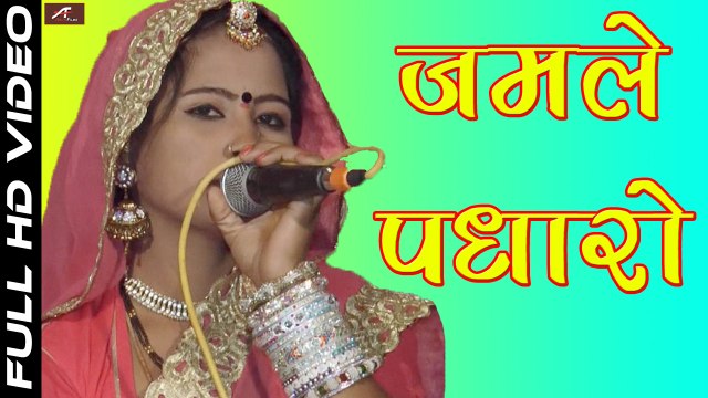 राजस्थानी भजन | Jamle Padharo | Vimla Gurjar | Full HD Video | Rajasthani Live Bhajan 2017 | Marwadi Songs | मारवाड़ी सॉंग | Desi Bhajan | Anita Films