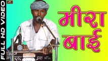 Marwadi Desi Bhajan | Meera Bai | मीया बाई | FULL Live Video | Ramesh Bhil | Rajasthani New Songs 2017 | Devotional Song | 1080p HD