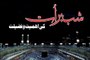 Shab e Barat ki Ahmiyyat o Fazeelat [Speech Shaykh-ul-Islam Dr. Muhammad Tahir-ul-Qadri]