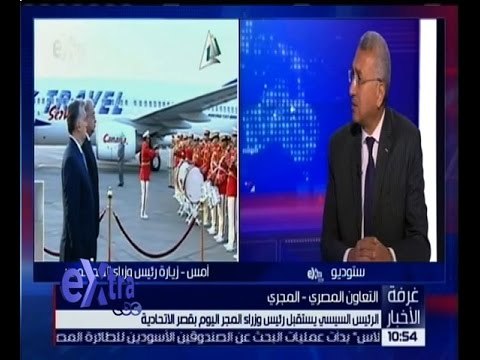 غرفة الأخبار | حوار حول استقبال الرئيس السيسي لــ رئيس وزراء المجر بقصر الاتحادية