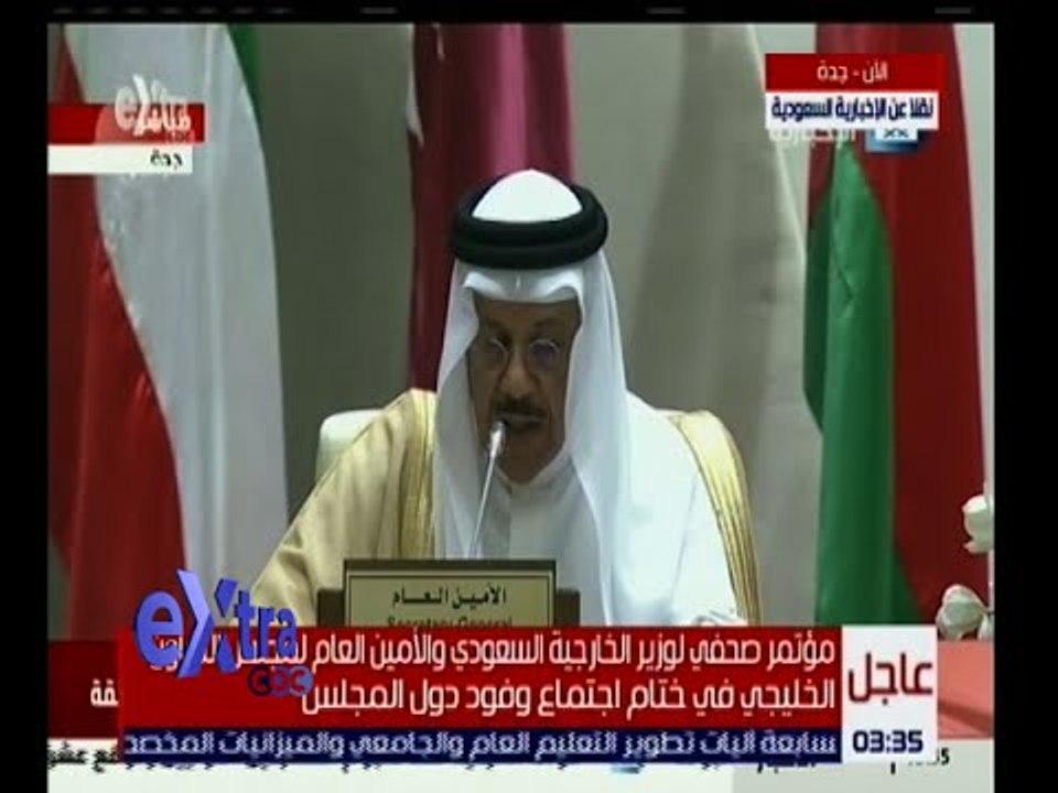 غرفة الأخبار| مؤتمر صحفي لوزير الخارجية السعودي وأمين عام مجلس التعاون الخليجي