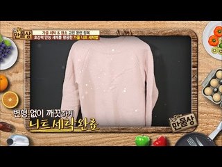 가을 니트 세탁, 초강력 만능 세제면 끝! [만물상 164회] 20161030