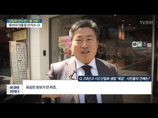 [대선 D-13] 단일화...대선 변수? 물거품? [전원책의 이것이 정치다] 128회 20170426