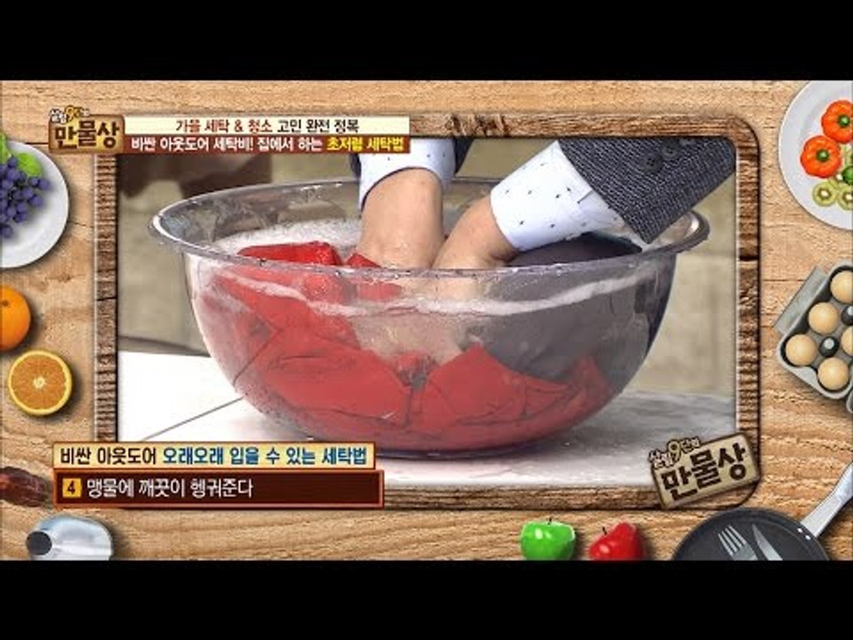 집에서 아웃도어 저렴하게 세탁하는 비법! [만물상 164회] 20161030