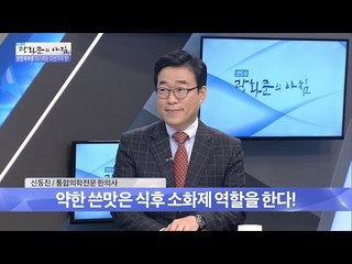 약이 쓴맛인 여러 가지 놀라운 이유! [광화문의 아침] 347회 20161031