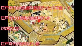 【衝撃】江戸時代のお風呂事情の実態がヤバすぎる・・・学校では絶対に教えない歴史。嘘のような本当の銭湯の話【驚愕】
