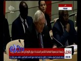 غرفة الأخبار | جلسة للجمعية العامة للأمم المتحدة حول الأوضاع في حلب السورية