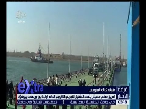غرفة الأخبار | الفريق مهاب مميش يشهد التشغيل التجريبي للكوبري العائم الرابط بين بورسعيد وبورفؤاد