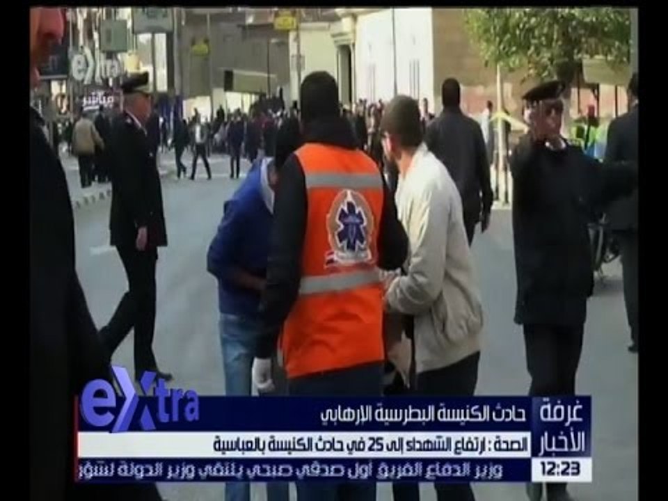 غرفة الأخبار | الصحة : ارتفاع الشهداء إلى 25 في حادث الكنيسة البطرسية بالعباسية