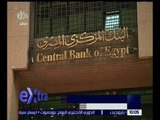 غرفة الأخبار | موديز : زيادة احتياطيات البنك المركزي المصري من النقد الأجنبي عامل إيجابي
