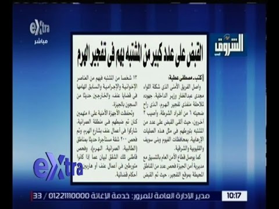 غرفة الأخبار | الشروق .. القبض على عدد كبير من المشتبه بهم في تفجير الهرم